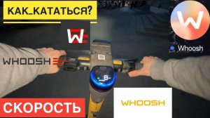 ВУШ КАК АРЕНДОВАТЬ ЭЛЕКТРОСАМОКАТ WHOOSH КАК ПОЛЬЗОВАТЬСЯ САМОКАТОМ WHOOSH СКОРОСТЬ САМОКАТА