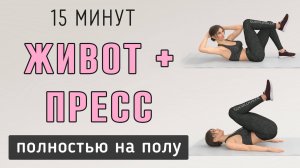 15 мин ЖИВОТ + ПРЕСС + КОР // Тренировка на полу без планок (подходит новичкам)