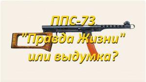 ППС-73: "Правда Жизни" или выдумка?
