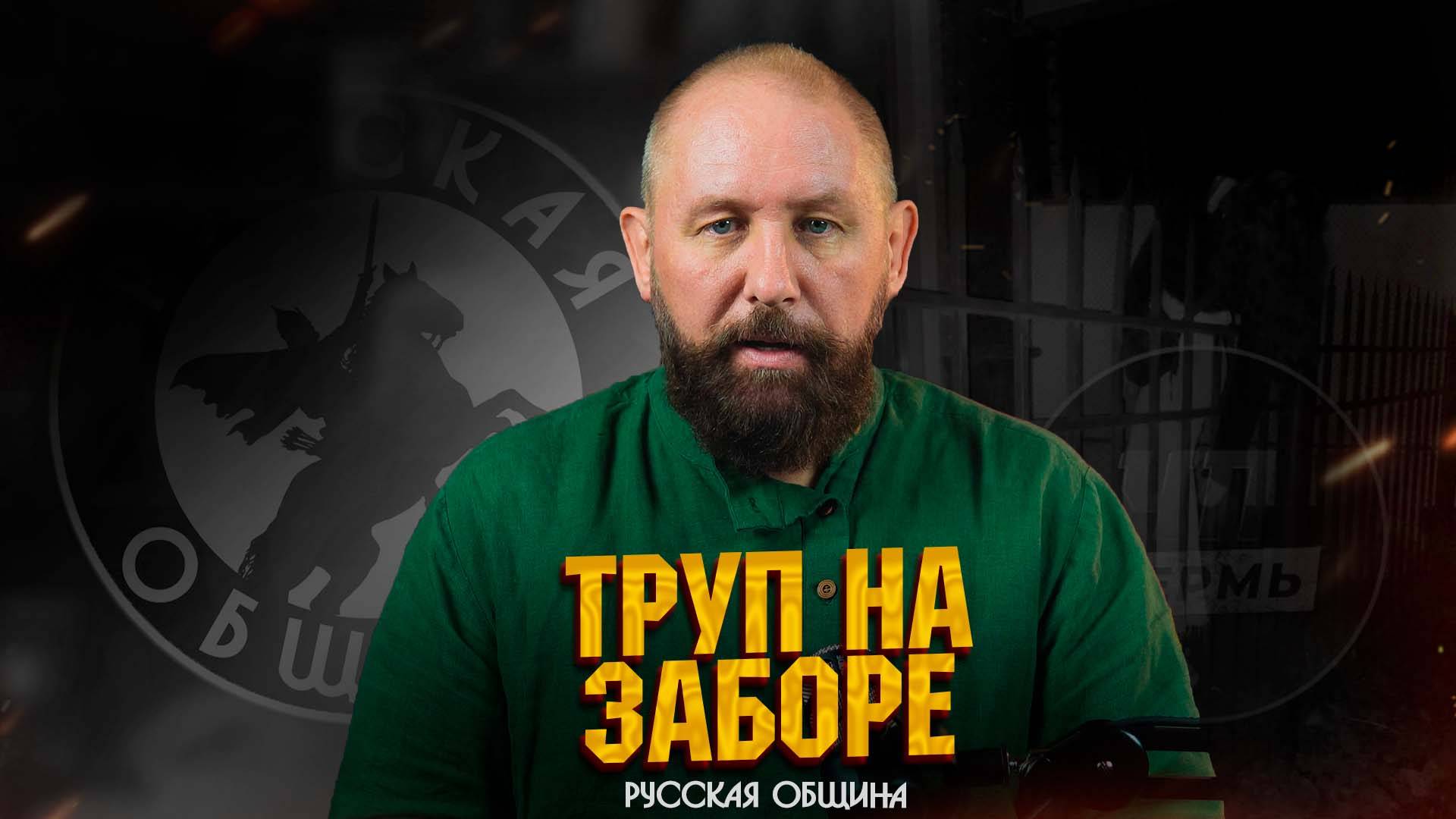 ШОК! ТРУП НА ЗАБОРЕ В ПЕРМИ #новости #россия #русские #мигранты #русскаяобщина смотреть онлайн