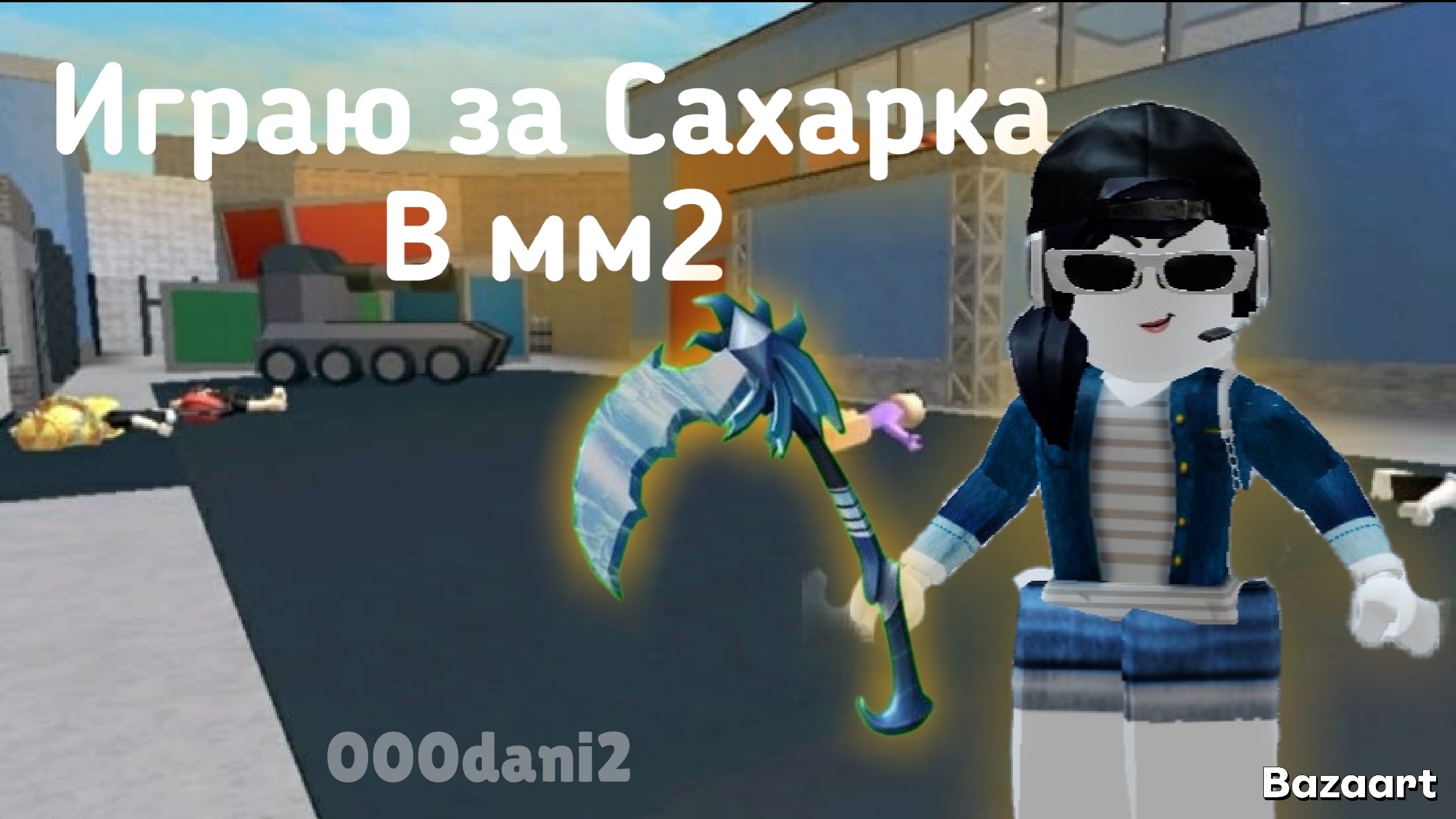 Играю за САХАРКА в Мардер мистери 2 🔪 Роблокс Roblox MURDER MYSTERY 2 смотреть онлайн