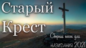 Сборник христианских песен Старый Крест ✞