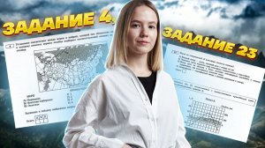 Номенклатура: задание 4 и 23 ЕГЭ по географии | Умскул
