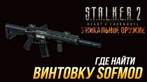 S.T.A.L.K.E.R. 2 - Где найти уникальную винтовку SOFMOD