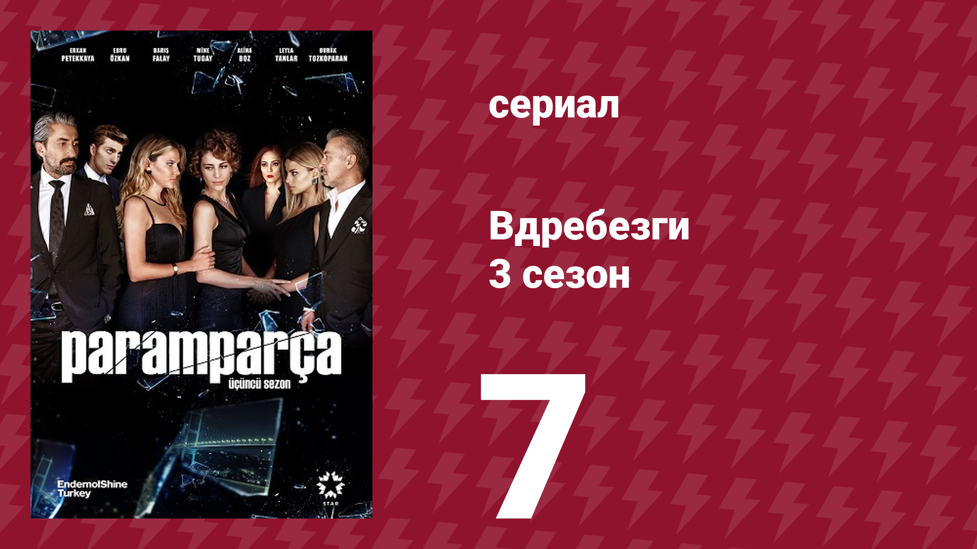 Вдребезги 3 сезон 7 серия (сериал, 2014)