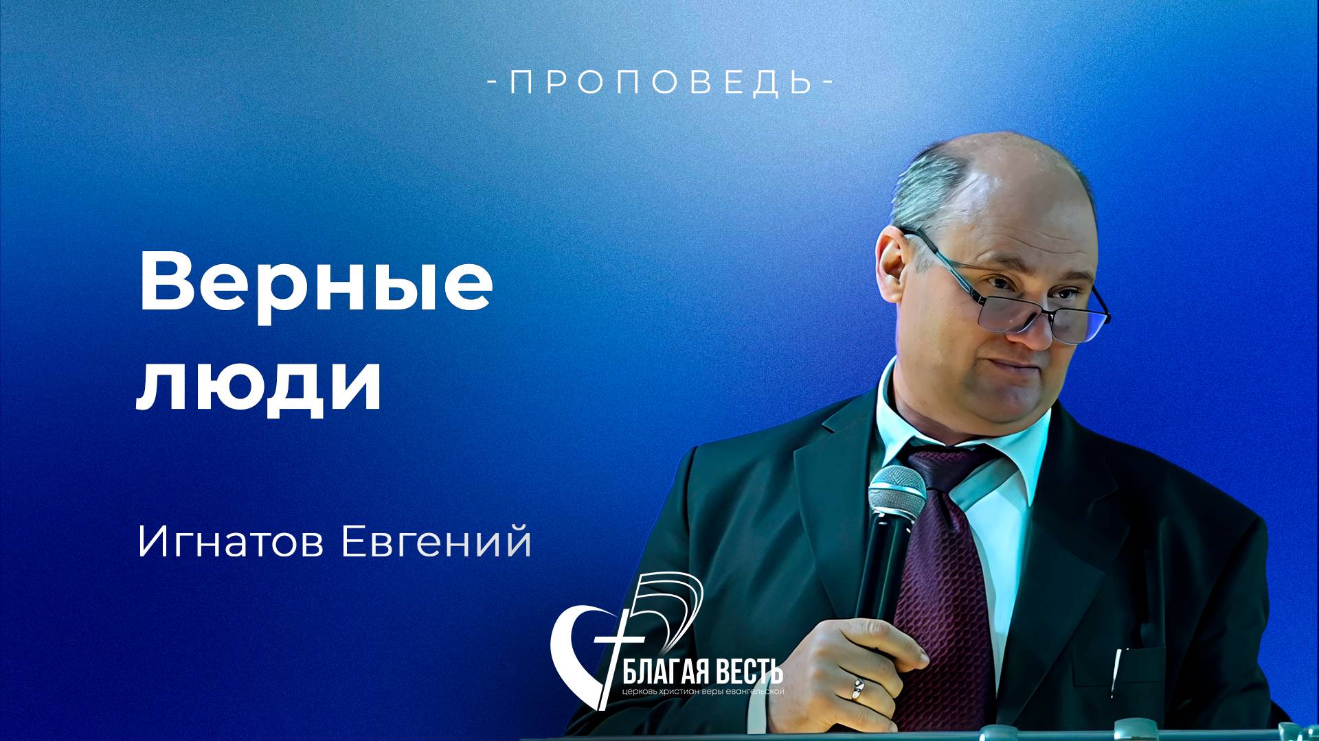 Проповедь. Верные люди. Игнатов Евгений