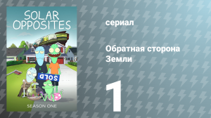 Обратная сторона Земли 1 сезон 1 серия (мультсериал, 2020)