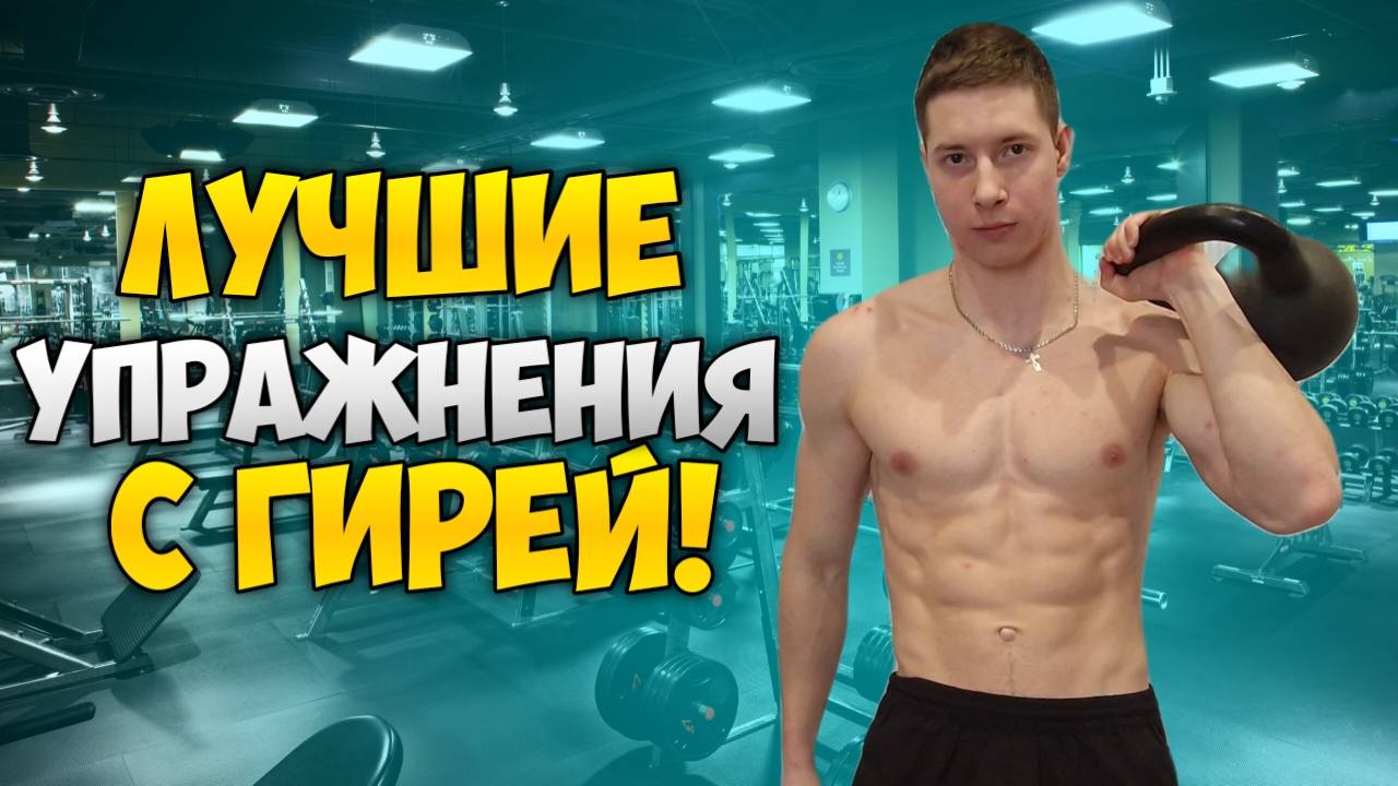 КАК ТРЕНИРОВАТЬСЯ С ГИРЕЙ? Разбор 8-ми базовых движений!
