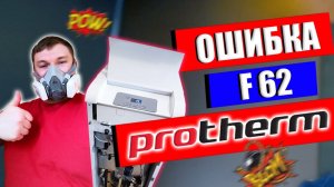 ПРОТЕРМ ошибка f62 !!! f62 ПРОТЕРМ / Котел протерм f62 #ошибкакотла #ремонткотла