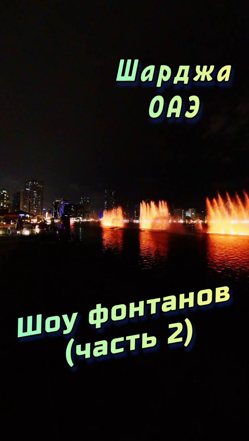 🌊 Шоу фонтанов в ОАЭ – парк Аль Маджаз, Шарджа! 💫 (часть 2) #Шарджа #ОАЭ #АльМаджаз смотреть онлайн