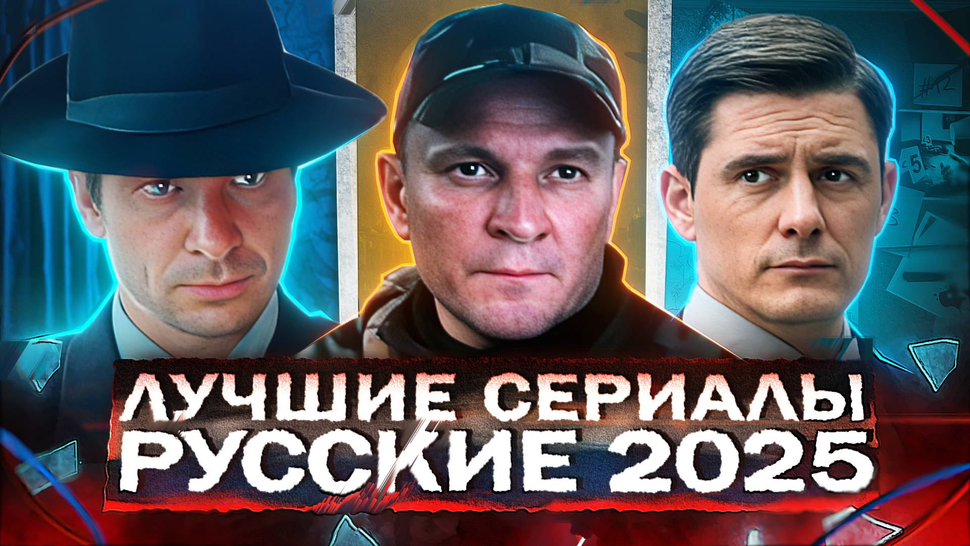 ЛУЧШИЕ СЕРИАЛЫ 2025 | ТОП 10 Рейтинговых Русских сериалов, которые уже вышли в 2025 году смотреть онлайн
