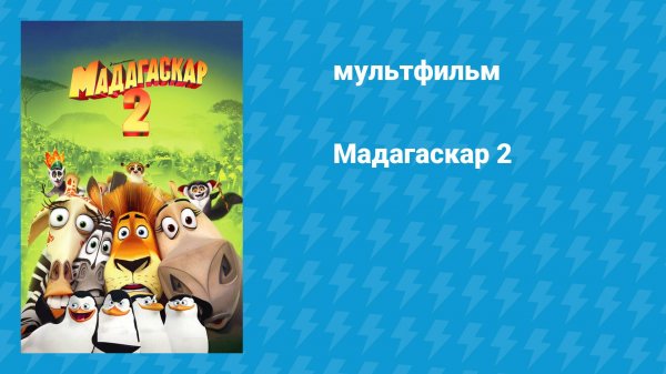Мадагаскар 2 (мультфильм, 2008)