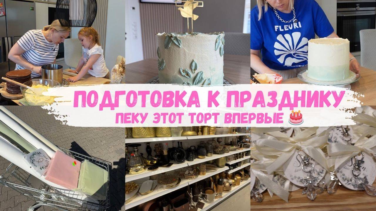 VLOG🇩🇪: ПЕКУ ТОРТ 🎂 ПОЕХАЛА ПОКУПАТЬ СКАТЕРТИ / РУКИ ТРЯСУТСЯ 🙈🤣 смотреть онлайн
