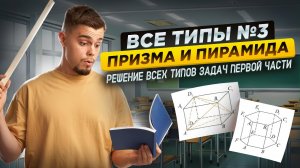 Призма и пирамиды: все типы задания 3 ЕГЭ математика профиль | Умскул
