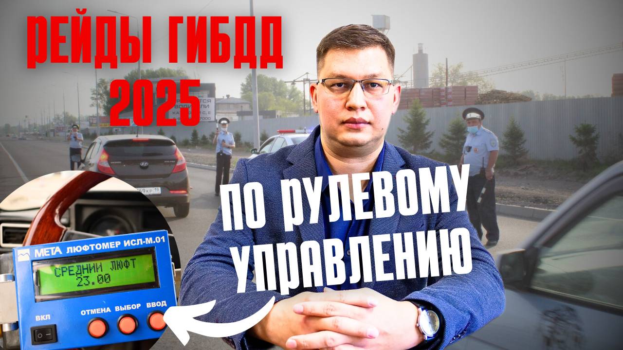Рейды ГИБДД по рулевому управлению 2025 смотреть онлайн