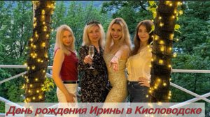 ДЕНЬ РОЖДЕНИЯ КОРОЛЕВЫ ИРИНЫ / ПРОГУЛКА ПО ПАРКУ КИСЛОВОДСКА / ВЛОГ ❤️