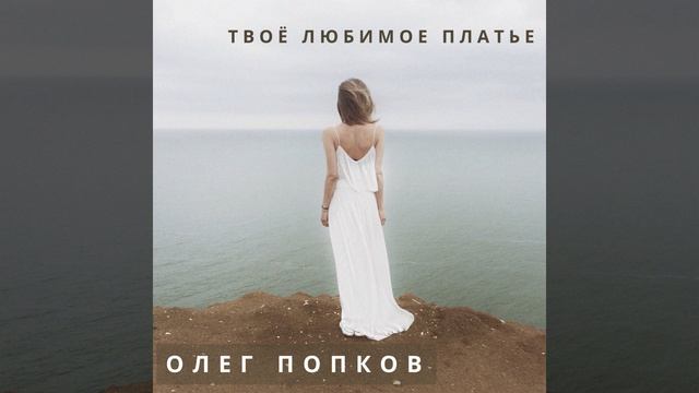 Твоё любимое платье смотреть онлайн