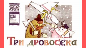 ТРИ ДРОВОСЕКА. Русская народная сказка