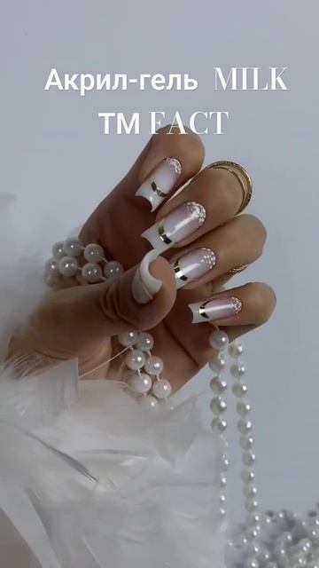Акрил-гель MILK #shortvideo #nailart #укреплениеногтей #полигель # смотреть онлайн