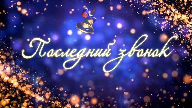 Последний звонок. Футаж. Заставка на 4 минуты смотреть онлайн