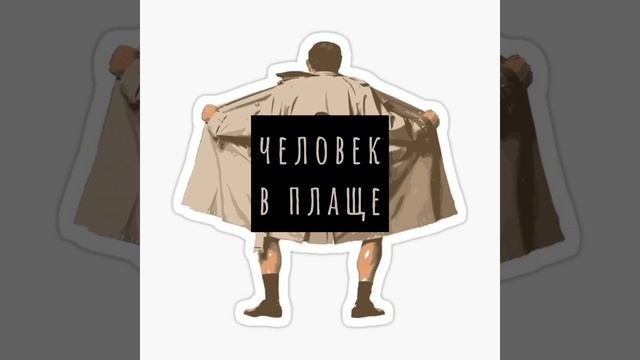 Человек в плаще смотреть онлайн
