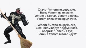 Скачет веном по дорожке - мем