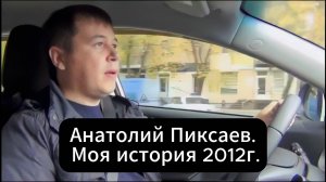 Анатолий Пиксаев: Моя история прихода в бизнес на шариках (видео 2012г)