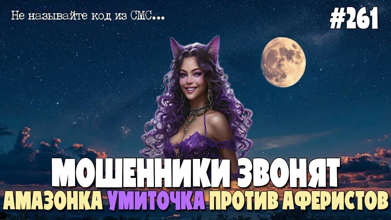 АМАЗОНКА УМИТОЧКА ПРОТИВ МОШЕННИКОВ | ПИСЬМО ДЛЯ СУДА | КОД ОТ СЕЙФА | ЗВОНКИ ОТ ПОДПИСЧИКОВ смотреть онлайн