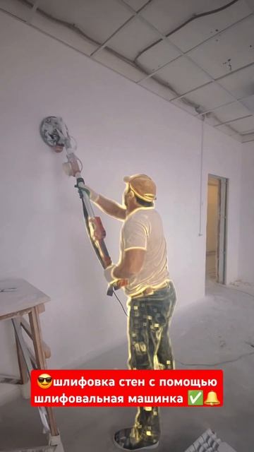 😎шлифовка стен с помощью шлифовальная машинка ✅️🔔#