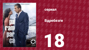 Вдребезги 1 сезон 18 серия (сериал, 2014)