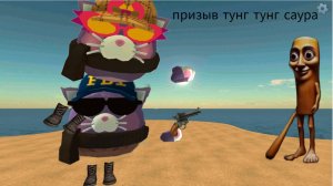 Призыв тунг тунг саура в чикен Ган новый Миф от журы 24к котика