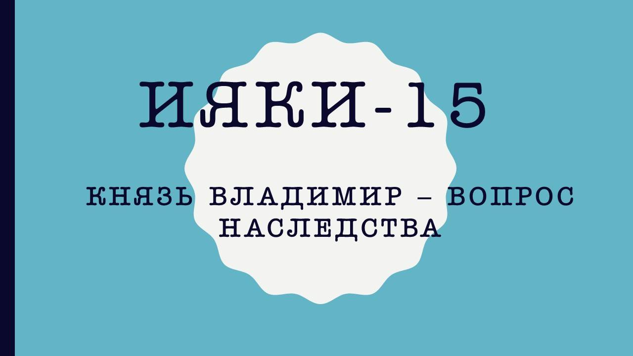ИЯКИ-15. Вопрос наследства князя Владимира