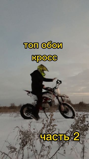 топ обои кросс (ЧАСТЬ 2) смотреть онлайн