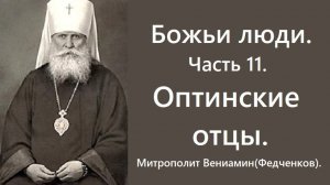 Божьи люди. "Никогда не обратиться ко Христу" - о Льве Толстом. Митрополит Вениамин (Федченков).