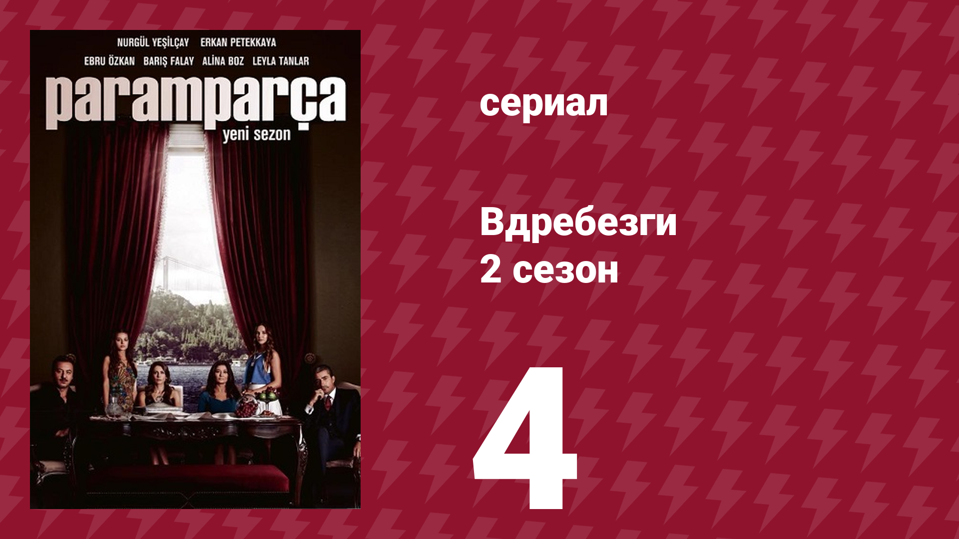 Вдребезги 2 сезон 4 серия (сериал, 2014)