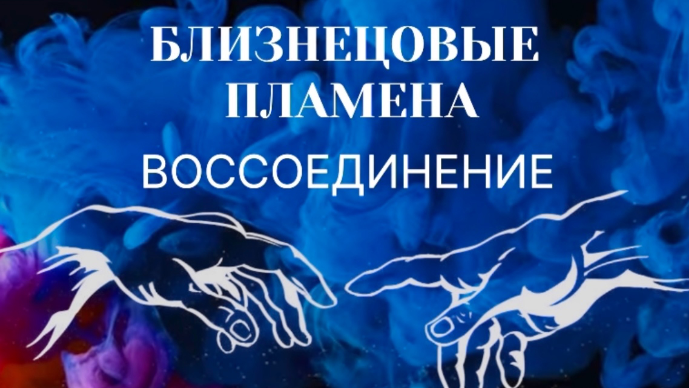 БЛИЗНЕЦОВЫЕ ПЛАМЕНА. ВОССОЕДИНЕНИЕ смотреть онлайн