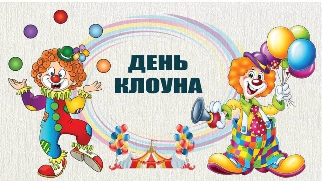 24 мая - День клоуна смотреть онлайн