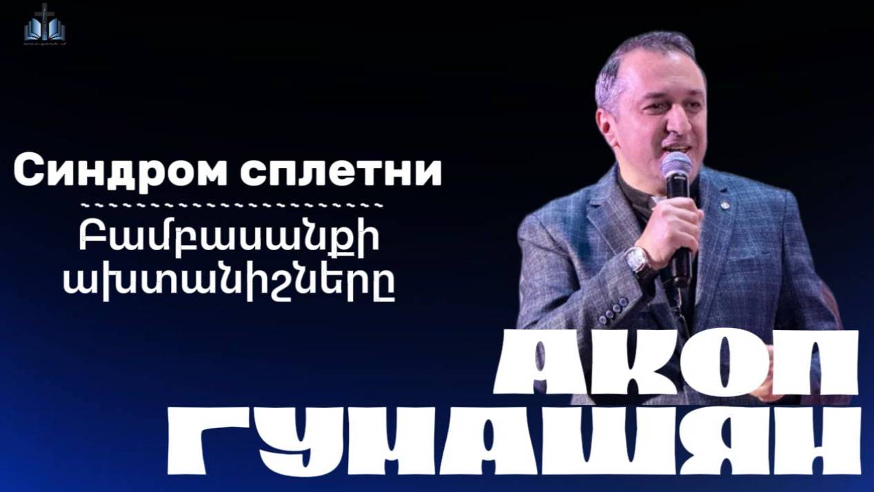 Բամբասանքի ախտանիշները | Синдром сплетни  | ПРОПОВЕДУЕТ Акоп Гумашян 18.05.2025