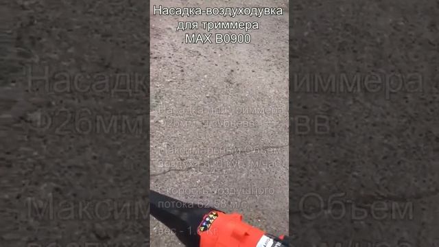Воздуходувка насадка триммера для ТЗ смотреть онлайн