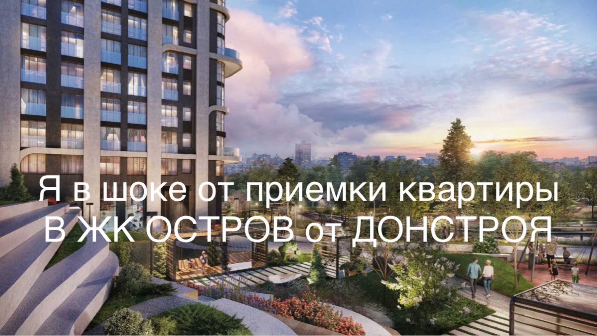 Косяки при приёмке квартиры в ЖК “Остров” Донстрой — Я В ШОКЕ смотреть онлайн