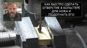 Как быстро сделать отверстие в больстере для ножа и подогнать его