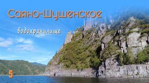 Саяно-Шушенское водохранилище, на байдарке Викинг-4,7 до Саяно-Шушенской  ГЭС, Часть 5.