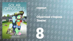 Обратная сторона Земли 1 сезон 8 серия (мультсериал, 2020)