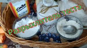 Разрыхлитель теста для домашней выпечки своими руками. Рецепт. Легко и просто