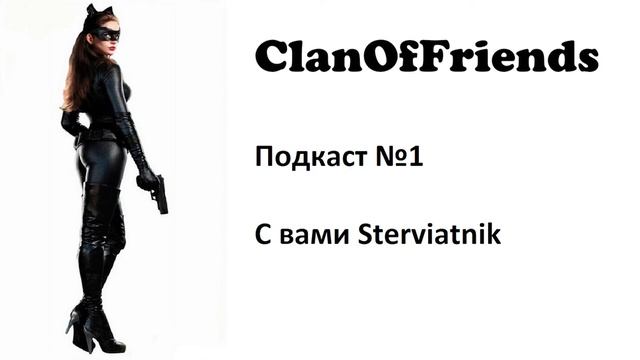 Подкаст №1 | Что есть? Что дальше?