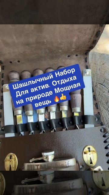 Шашлычный Набор в Колчане из натуральной кожи #кизляр? смотреть онлайн