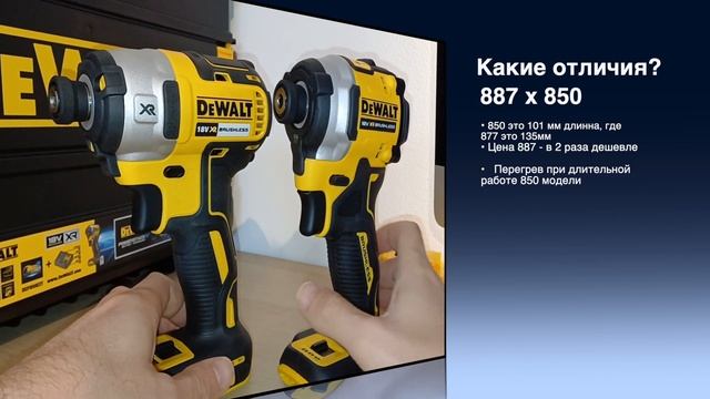 DCF 887 или DCF 850: Сравнение шуруповертов Dewalt для работы в 2