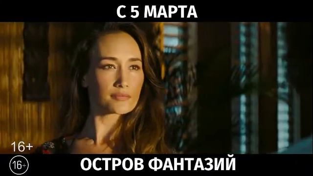 Остров фантазий, 16+ смотреть онлайн