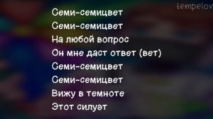 Domer Grief - Семицвет (текст песни)