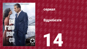 Вдребезги 1 сезон 14 серия (сериал, 2014)